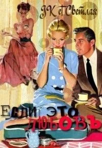 Обложка Если это любовь (СИ)