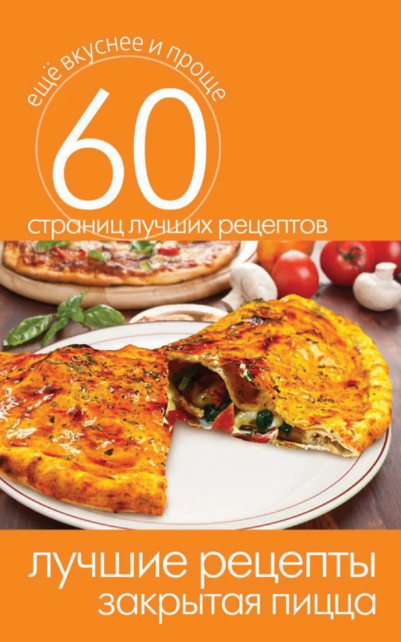 Обложка Лучшие рецепты. Закрытая пицца