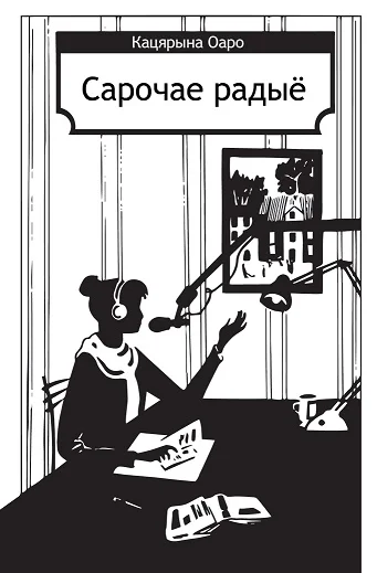 Обложка Сарочае радыё