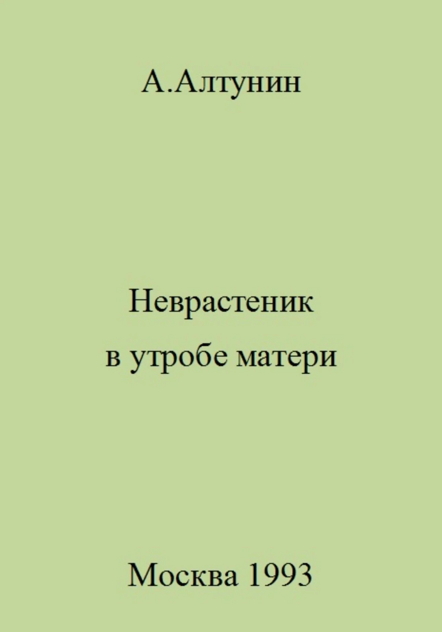 Обложка Неврастеник в утробе матери