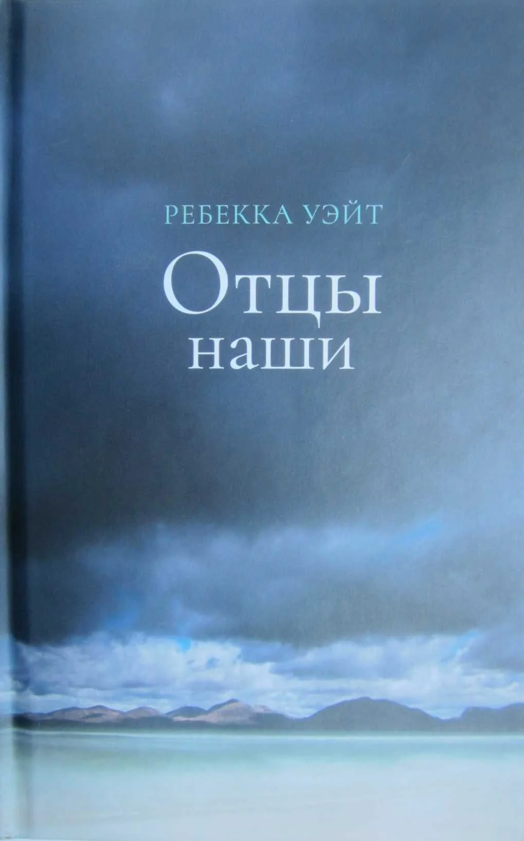 Обложка Отцы наши