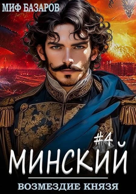 Обложка Возмездие князя