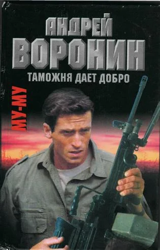Обложка Таможня дает добро