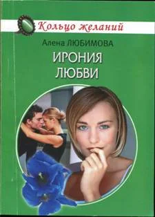 Обложка Ирония любви