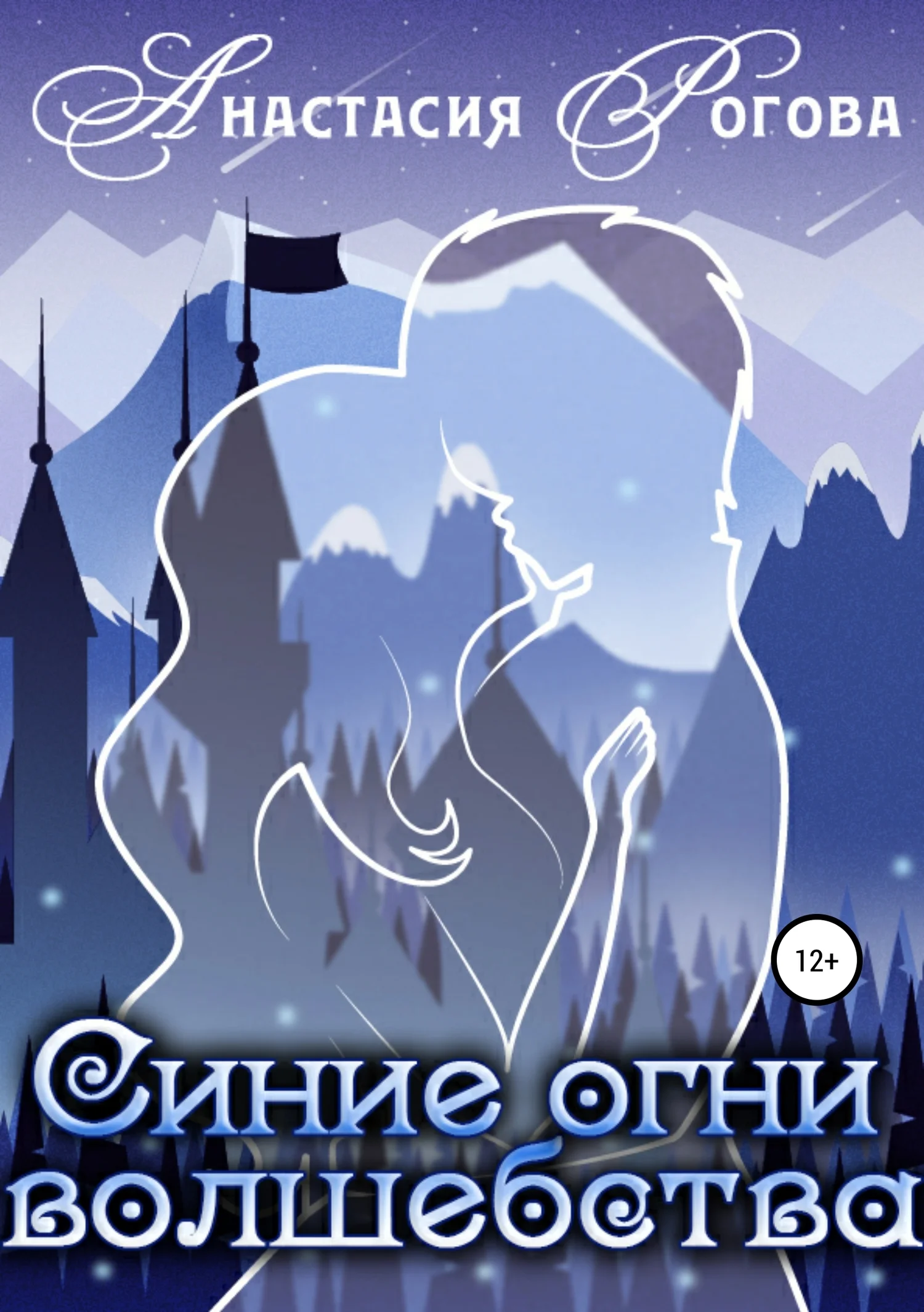 Обложка Синие огни волшебства