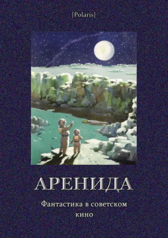 Обложка Аренида: Фантастика в советском кино