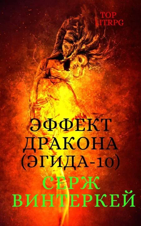 Обложка Эффект дракона