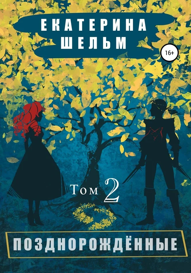 Обложка Позднорожденные. Том 2