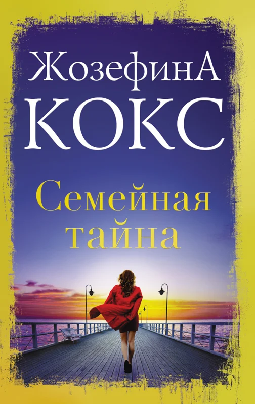 Обложка Семейная тайна