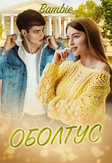 Обложка Оболтус