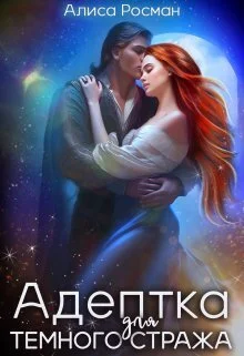 Обложка Адептка для Темного Стража