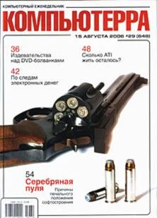 Обложка Журнал «Компьютерра» N 29 от 15 августа 2006 года