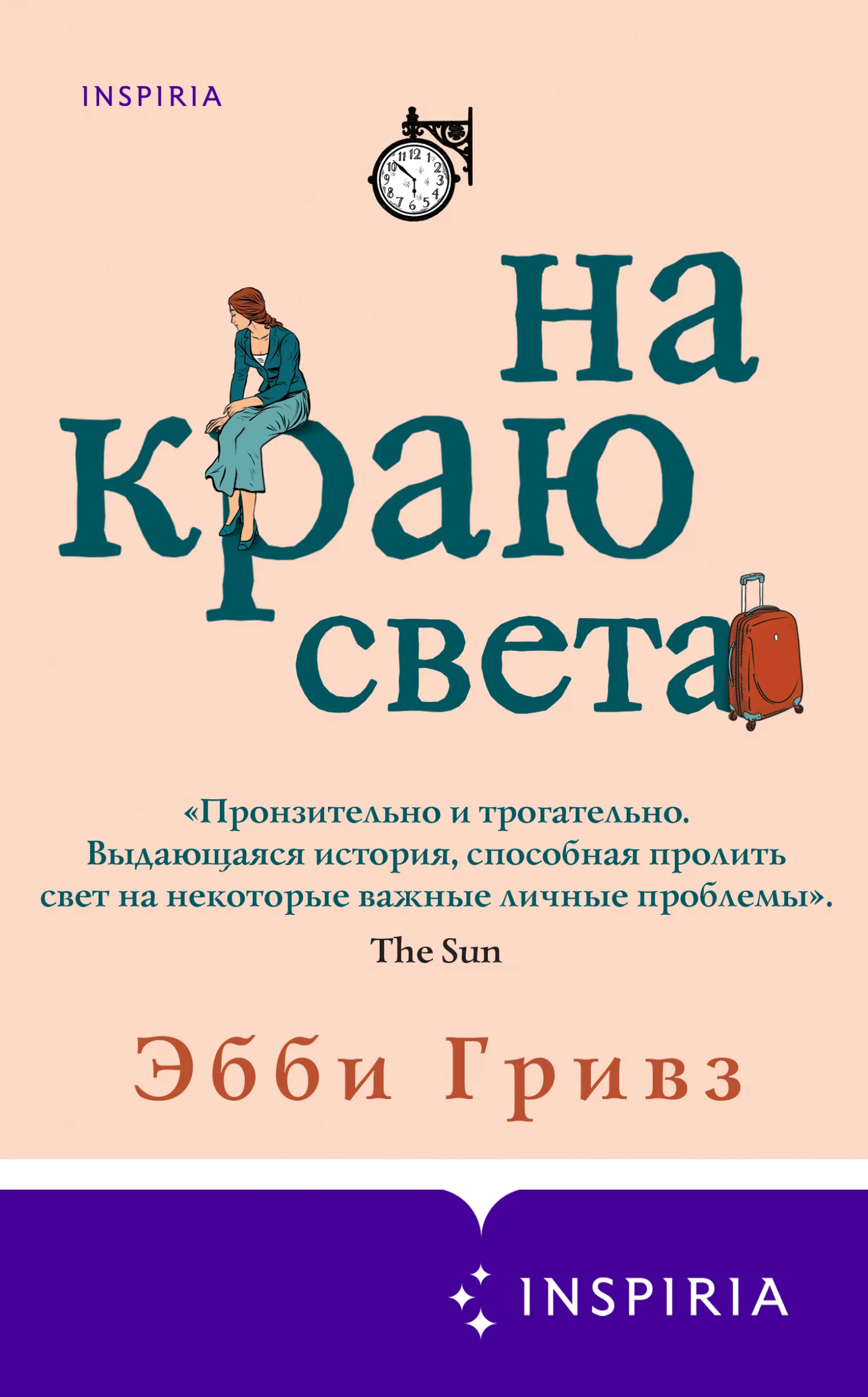 Обложка На краю света