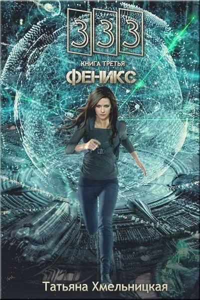 Обложка Феникс, часть первая: Кира