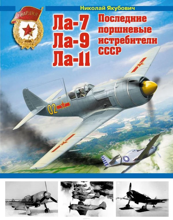Обложка Ла-7, Ла-9, Ла-11. Последние поршневые истребители СССР