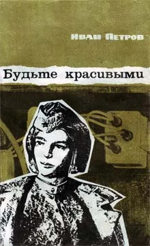 Обложка Будьте красивыми