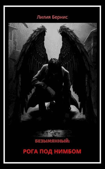 Обложка Рога под нимбом