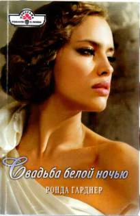Обложка Свадьба белой ночью