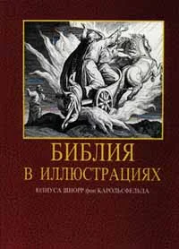 Обложка Библия в иллюстрациях