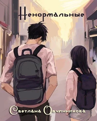 Обложка Ненормальные