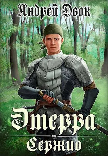 Обложка Сержио