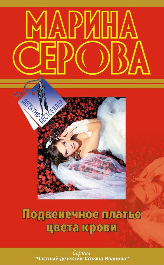Обложка Подвенечное платье цвета крови