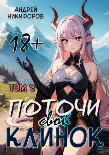 Обложка Поточи свой клинок. Том 2