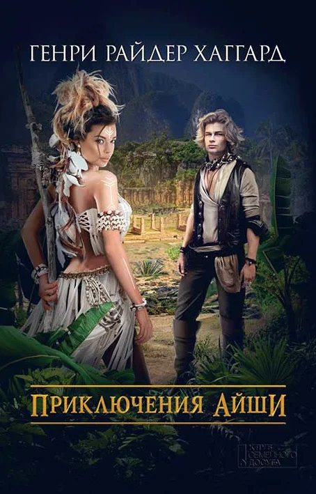 Обложка Приключения Айши