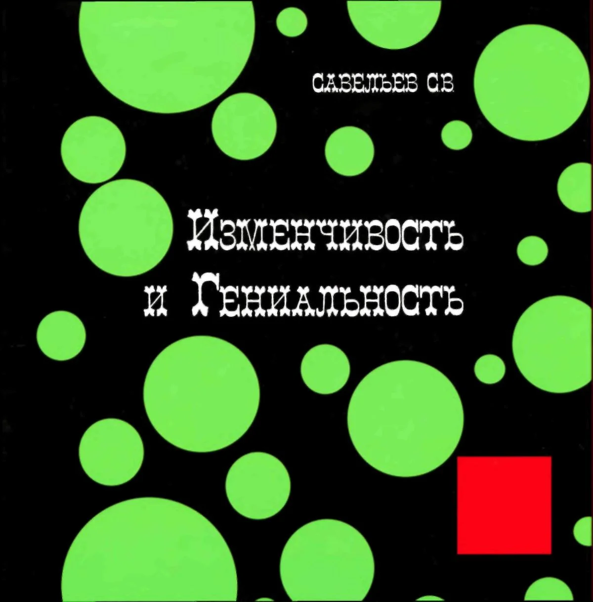 Обложка Изменчивость и гениальность