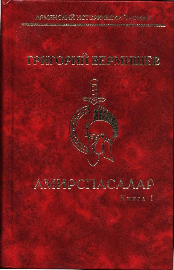 Обложка Амирспасалар. Книга I