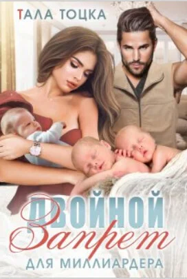 Обложка Двойной запрет для миллиардера (СИ)