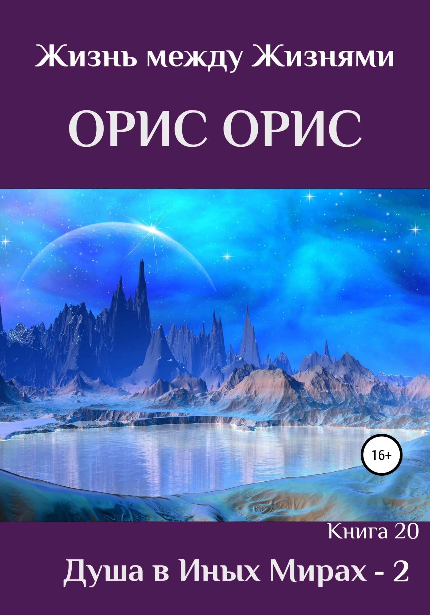 Обложка Душа в иных Мирах – 2