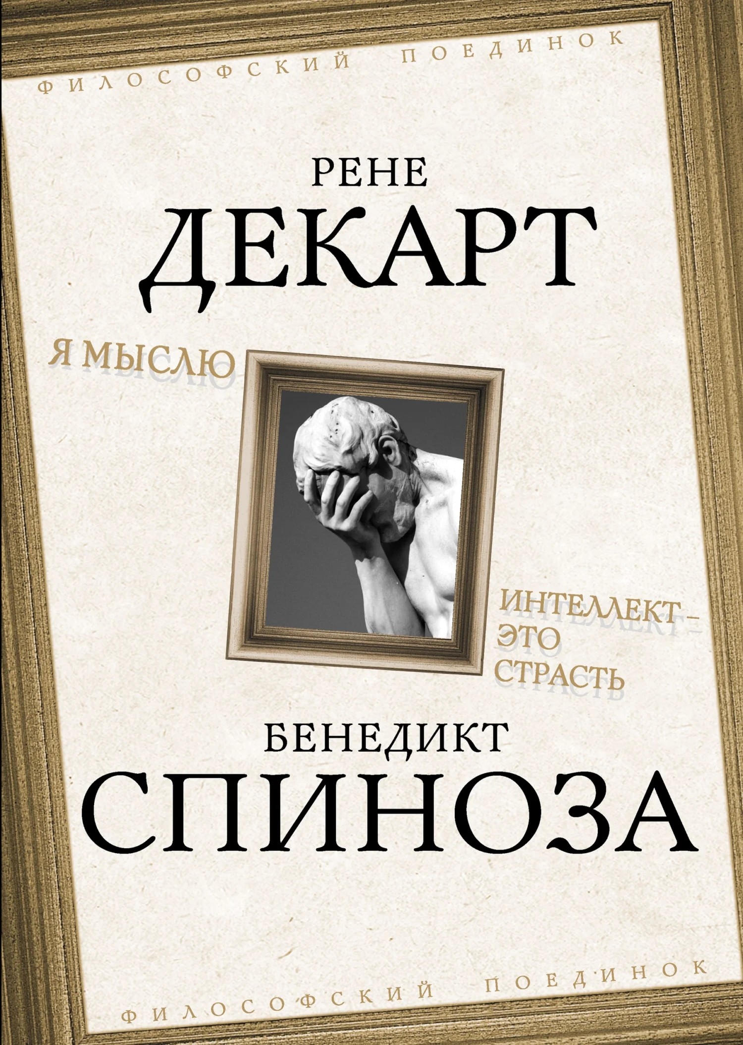 Обложка Я мыслю. Интеллект это страсть