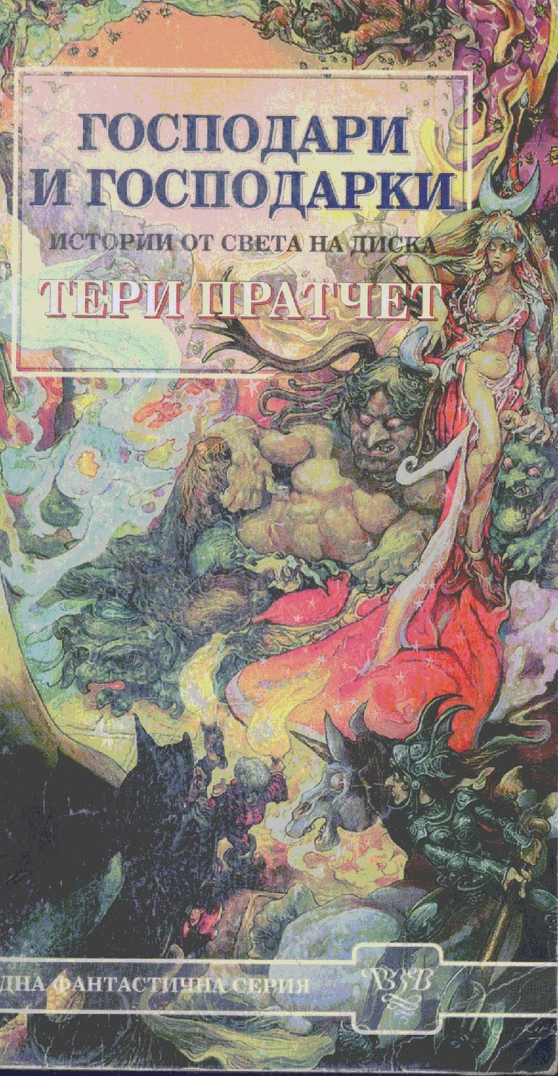 Обложка Господари и господарки
