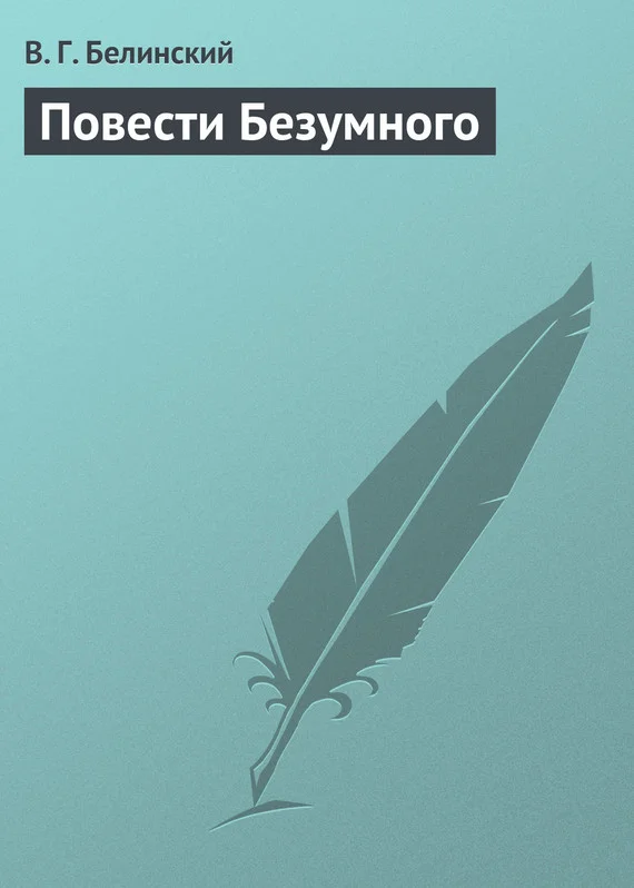 Обложка Повести Безумного