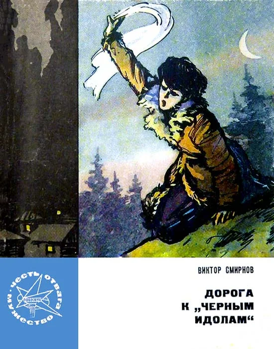 Обложка Дорога к «Черным идолам»