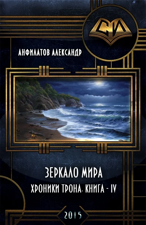 Обложка Зеркало мира (СИ)
