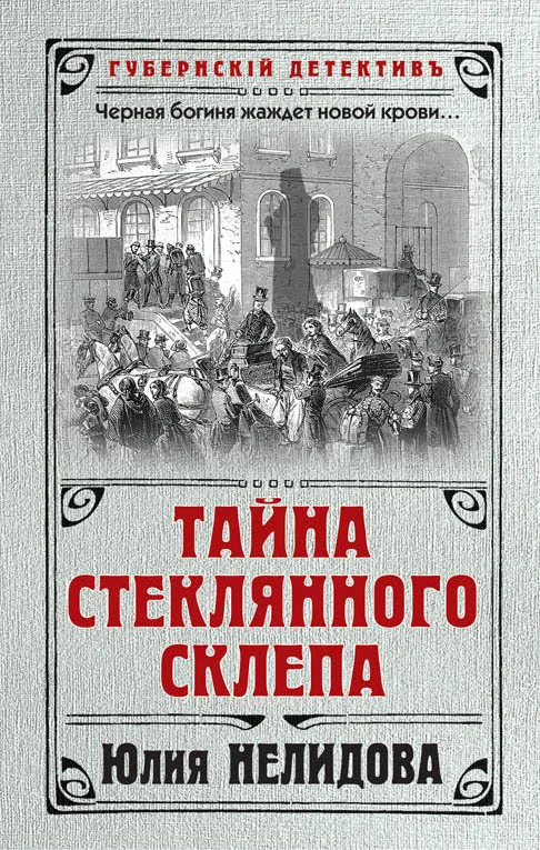 Обложка Тайна стеклянного склепа