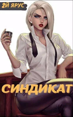 Обложка Синдикат. Второй ярус