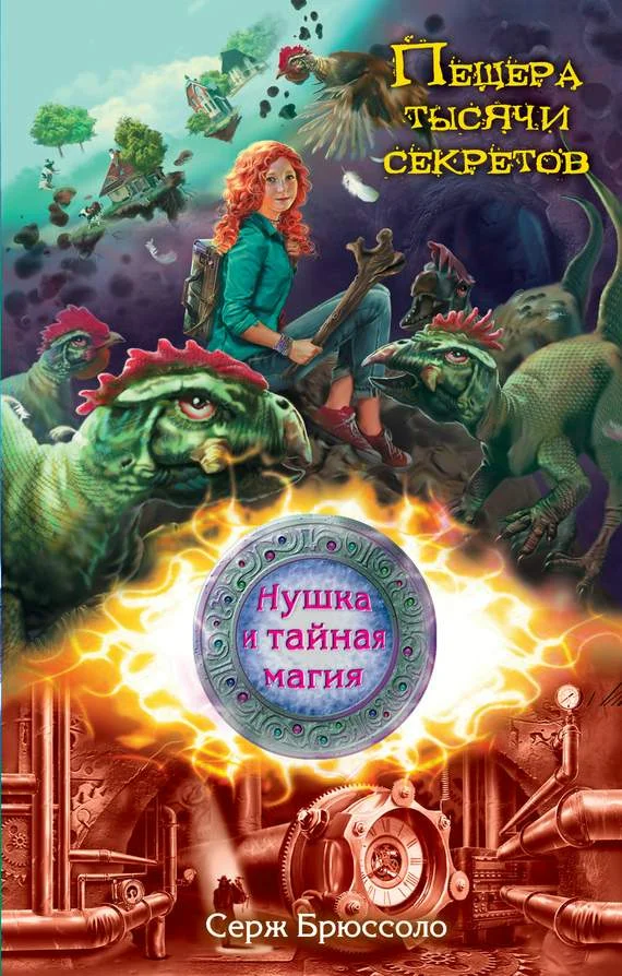 Обложка Пещера тысячи секретов