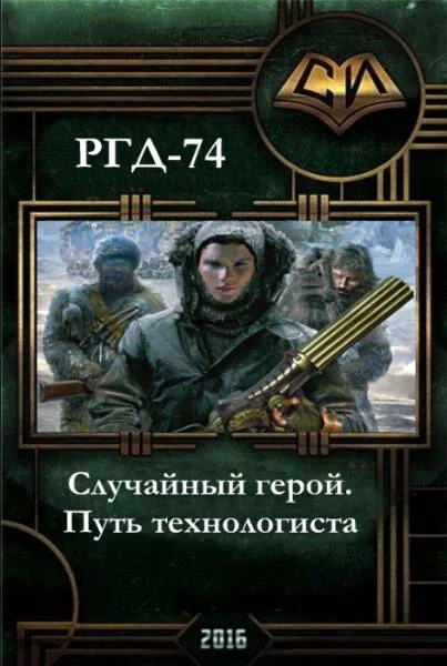 Обложка Случайный герой. Путь технологиста.