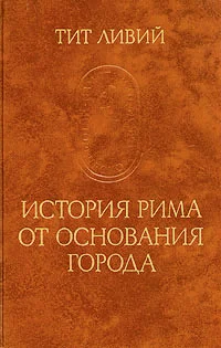 Обложка История Рима от основания города