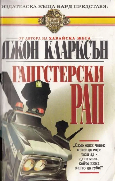 Обложка Гангстерски рап