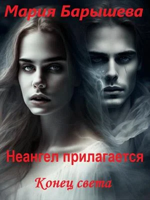 Обложка Конец света