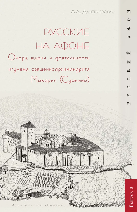 Обложка Русские на Афоне. Очерк жизни и деятельности игумена священноархимандриата Макария (Сушкина)
