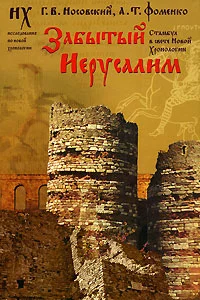 Обложка Забытый Иерусалим. Стамбул в свете Новой Хронологии