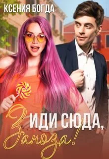 Обложка Иди сюда, Заноза!