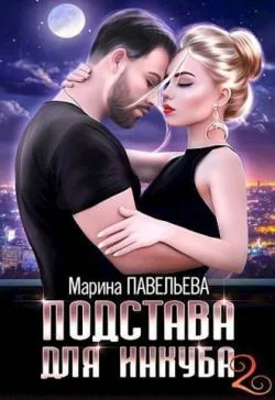 Обложка Подстава для инкуба 2