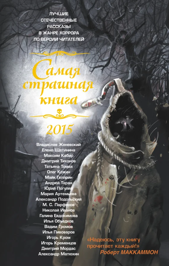 Обложка Самая страшная книга 2015