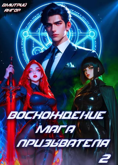 Обложка Восхождение мага призывателя. Том 2